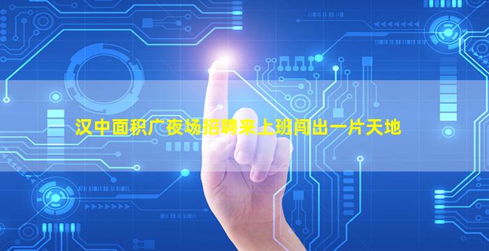 淮安夜场招聘
