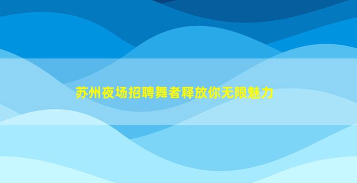 西藏夜总会招聘