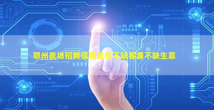 崇左夜场招聘
